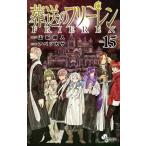 葬送のフリーレン VOL．15 （少年サンデーコミックス） 山田鐘人