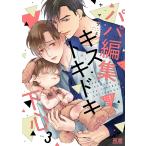 パパ編集キストキドキ下心 3巻