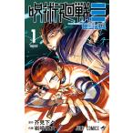 呪術廻戦≡ 1 （ジャンプコミックス） 芥見下々／著 岩崎優次／著
