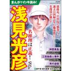 まんがでイッキ読み! 浅見光彦 名推理は正義! SP