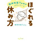 精神科医Tomyがやっているほぐれる休み方
