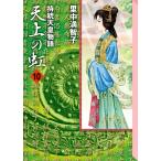 天上の虹 持統天皇物語 10 （講談社漫画文庫 さ5－24） 里中