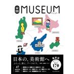 全国MUSEUM GUIDE 朝日新聞出版／編著 美術館ガイド本 - 最
