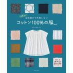 生地選びで失敗しない コットン100%の服