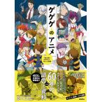 ゲゲゲのアニメ 『鬼太郎』60年史と70人の言霊 原口正宏／編著