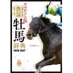 ウマゲノム版 種牡馬辞典 2026-2027