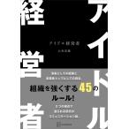 アイドル経営者 大倉忠義／著 企業、組織論の本その他 - 最安値・価格