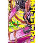チェンソーマン 23 （ジャンプコミックス） 藤本タツキ／著 集英社