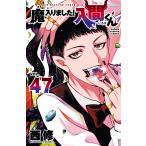 魔入りました！入間くん VOL．47 （SHONEN