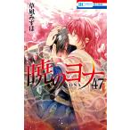 暁のヨナ 47 特装版 草凪みずほ 白泉社 花とゆめコミックス - 最安値