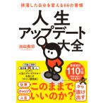 人生アップデート大全 停滞した自分を変える66の習慣
