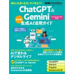 ChatGPT&Gemini生成AI活用ガイド