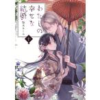 わたしの幸せな結婚 10 （富士見L文庫 あ－17－1－10） 顎木あ