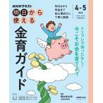 NHK 明日から使える 金育ガイド 2026年4月〜5月