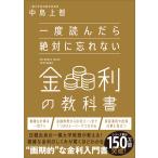 一度読んだら絶対に忘れない金利の教科書