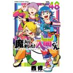 魔入りました！入間くん VOL．48 （SHONEN