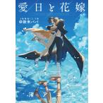 愛日と花嫁 13.5話 新米パパ【小冊子】