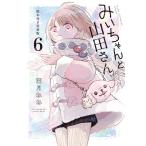 みいちゃんと山田さん 6 特装版 （講談社キャラクターズA） 亜月ねね