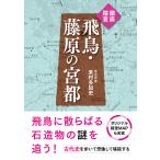 徹底踏査 飛鳥・藤原の宮都 電子書籍版