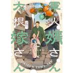 軍人婿さんと大根嫁さん 9 （FUZ COMICS） コマkoma