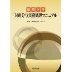 離婚事件 財産分与実務処理マニュアル
