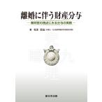 離婚に伴う財産分与-裁判官の視点にみる分与の実務-