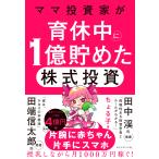 ママ投資家が育休中に1億貯めた株式投資