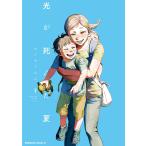光が死んだ夏 9 電子書籍版 / 著者:モクモクれん