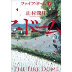 ファイア・ドーム 下 辻村深月／著 日本文学書籍その他 - 最安値・価格