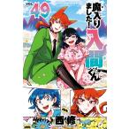 魔入りました！入間くん VOL．49 （SHONEN