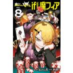 魔入りました！入間くんif Episode of魔フィア VOL．8
