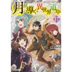 月が導く異世界道中 17 (電子書籍)