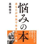 悩みの本──あなたが本気で生きている証