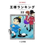 王様ランキング(22)