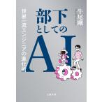 部下としてのAI 世界一流エンジニアの進化術