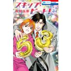 スキップ・ビート! (53)