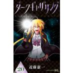 ダークギャザリング (20) 電子書籍版 / 近藤憲一