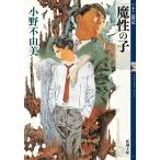 魔性の子 （新潮文庫 お－37－51 十二国記） 小野不由美／著 新潮