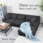 カウチソファー ロータイプ 北欧 おしゃれ 布製 ソファー モダン ファブリック ソファ L字 コーナーソファー ローソファー オットマン 三人掛け ソファー L型