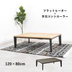 こたつテーブル 120cm幅 こたつ センターテーブル フラットヒーター コタツ 長方形 手元コントローラー メラミン カーボンヒーター 炬燵 120×80