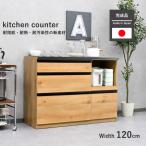 キッチンカウンター 120cm 完成品 日本製 キッチンボード 幅120 大川家具 国産 キッチン収納 レンジ台 間仕切り 北欧 おしゃれ カウンター 木製 コンセント 収納