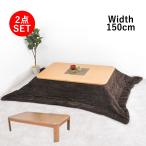 こたつ こたつテーブル 150cm幅 継ぎ脚 こたつ布団セット テーブル 座卓 長方形 こたつ掛布団 こたつセット コタツ 150 こたつセット 幅150 炬燵 ローテーブル