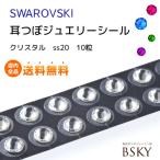 耳つぼジュエリー チタン10粒/クリスタル/サイズ：LL (ss20) 耳ツボ図付で安心 正規スワロフスキー使用 耳つぼダイエット 貼るピアスシール 【送料無料】