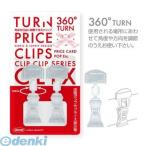 共栄プラスチック UC-20-2 ターンプライスクリップクリックスU型 2個パック UC202 U型タイプ