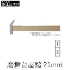 須佐製作所 4953673022106 磨舞台屋鎚(目盛無) 21ｍｍ 王将 玄能 玄翁 金づち なぐり ハンマー トンカチ