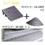 ミスギ（MISUGI)  CA-100H【2】+SA-100【2】 キャスコーナーCA100H【2枚】+サイドSA−100【2枚】 CA100H【2】+SA100【2】