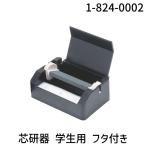 ウチダ  1-824-0002 芯研器 学生用 フタ付き 18240002