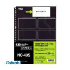 テージー  NC-40S 共通スペアポケット NC40S