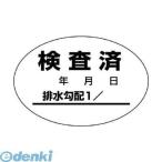 ユニット  468-81 排水管勾配検査済ステッカー10枚1シート・40X60 46881