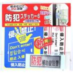 【1個入】ノムラテック N-2083 防犯ステッカー6 3種類各2枚 4909314110831